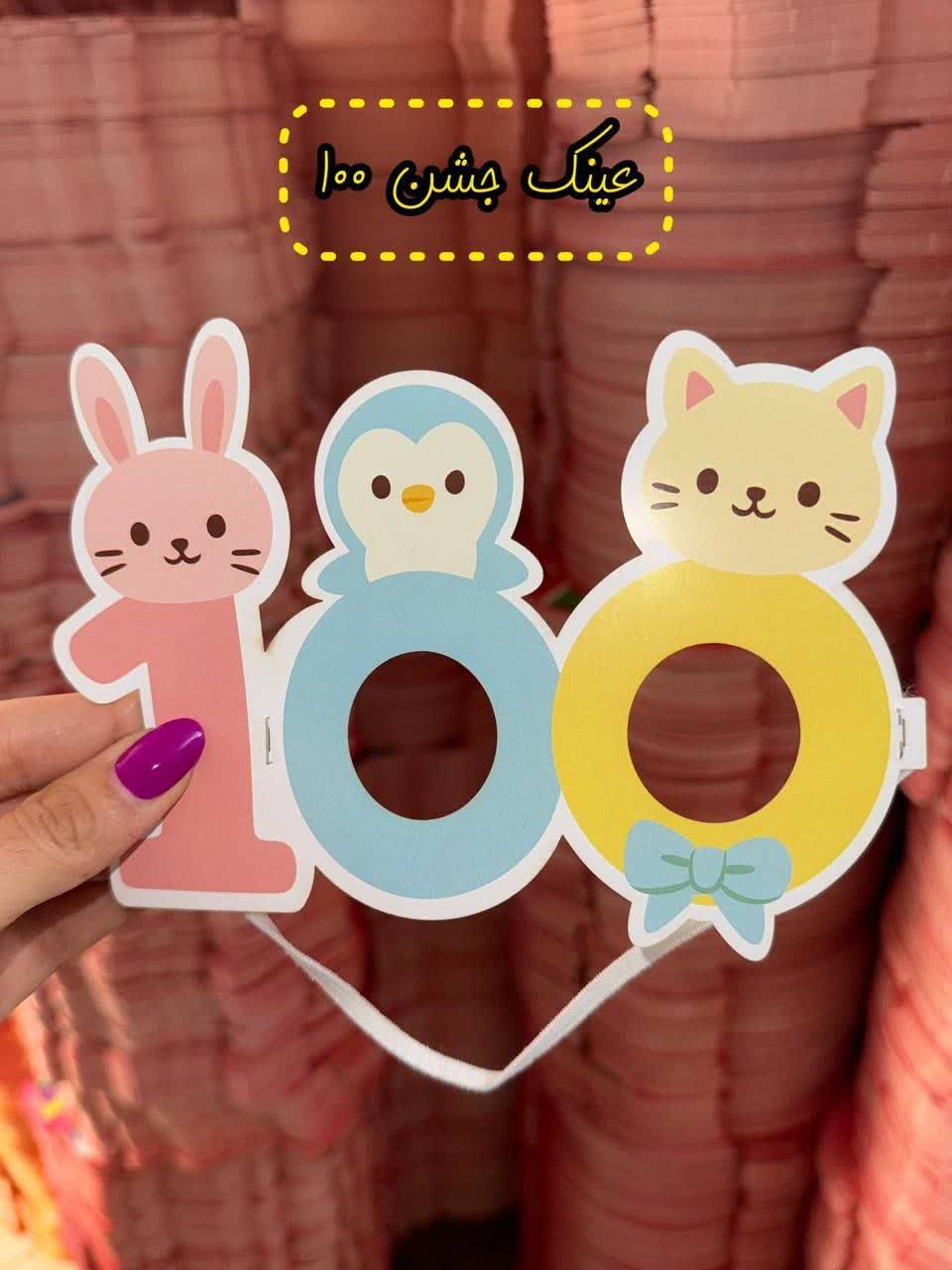 photo21136225091 عینک جشن صد