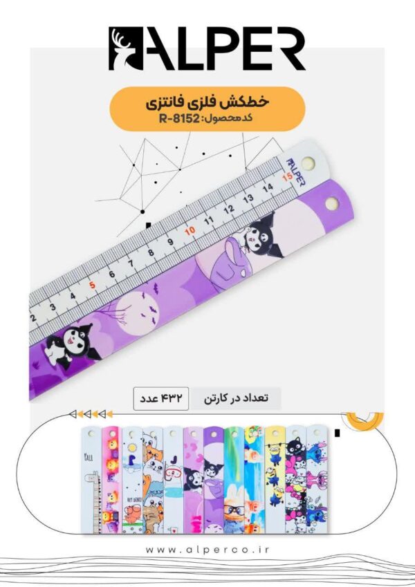 خط کش فلزی الپر- 15سانت فانتزی