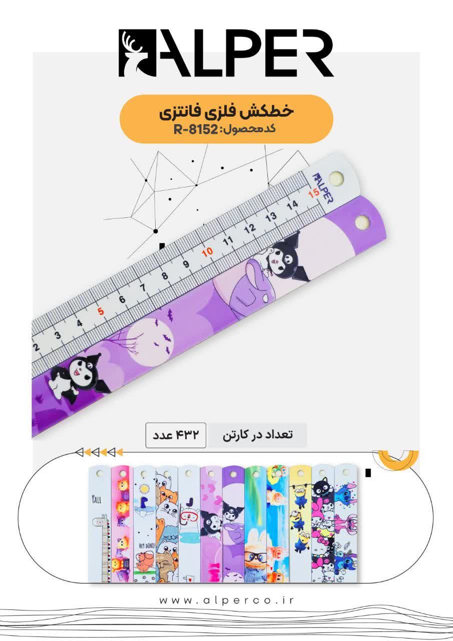 photo21192046610 خط کش فلزی الپر- 15سانت فانتزی