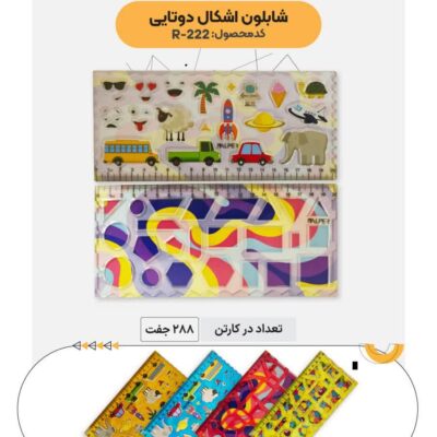شابلون دوقلو ژله ای آلپر