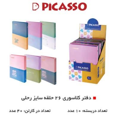 کلاسور پیکاسو 26 حلقه