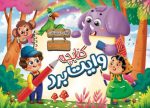 کتابچه وایت بردی اول دبستان