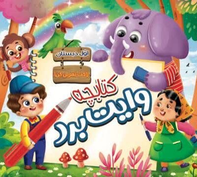 کتابچه وایت بردی اول دبستان