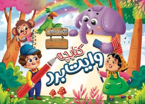 کتابچه وایت بردی اول دبستان