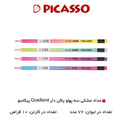 ✅ مداد مشکی گرادیانت پیکاسو ❇️ سه گوش ، پاکن دار