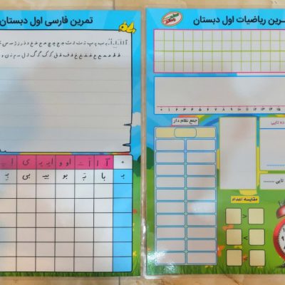 پوستر معلم تمرین ریاضی و فارسی اول دبستان
