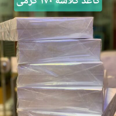 کاغذ گلاسه 170 گرمی