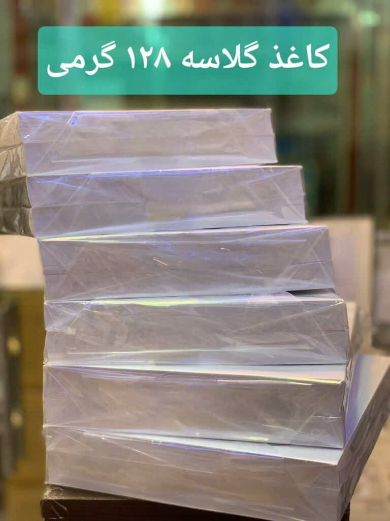 کاغذ گلاسه 128 گرمی