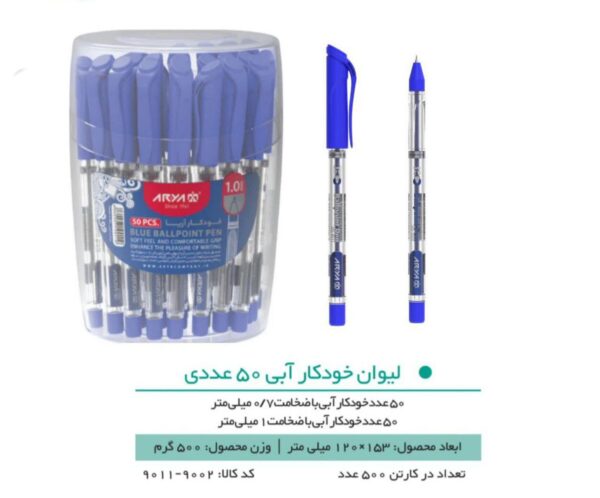 خودکار اریا 0.7 آبی