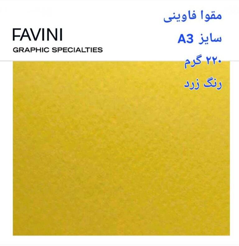 مقوا فاوینی 220 گرمA3 زرد