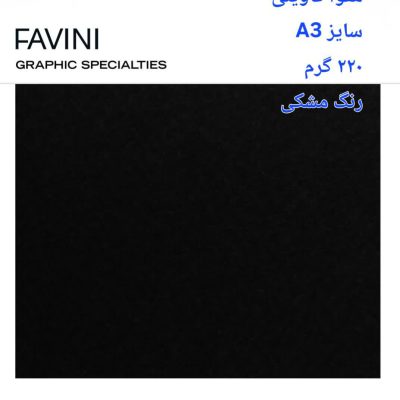 مقوا فاوینی 220 گرمA3 مشکی