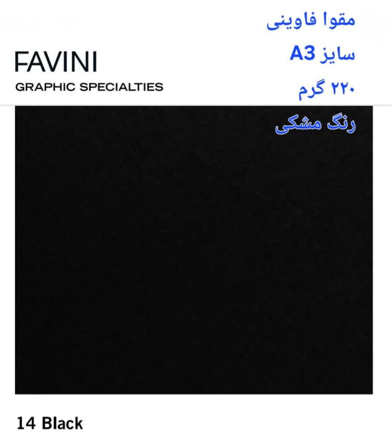 مقوا فاوینی 220 گرمA3 مشکی
