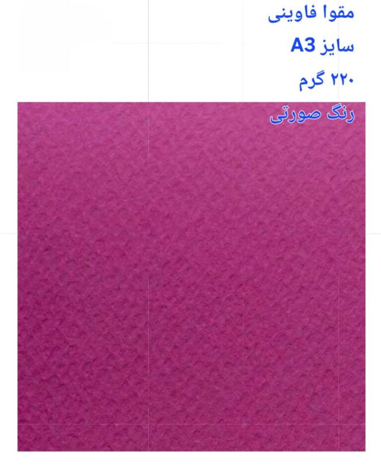 مقوا فاوینی 220 گرمA3 صورتی