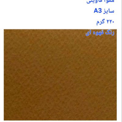 مقوا فاوینی 220 گرمA3 قهوه ای