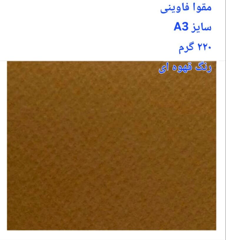 مقوا فاوینی 220 گرمA3 قهوه ای