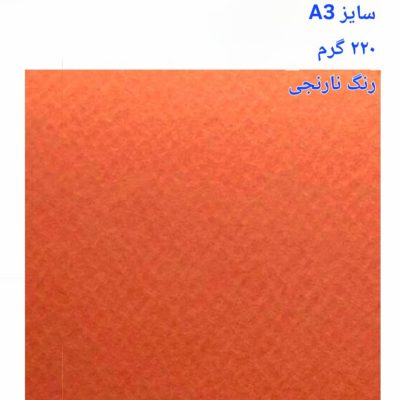 مقوا فاوینی 220 گرمA3 نارنجی