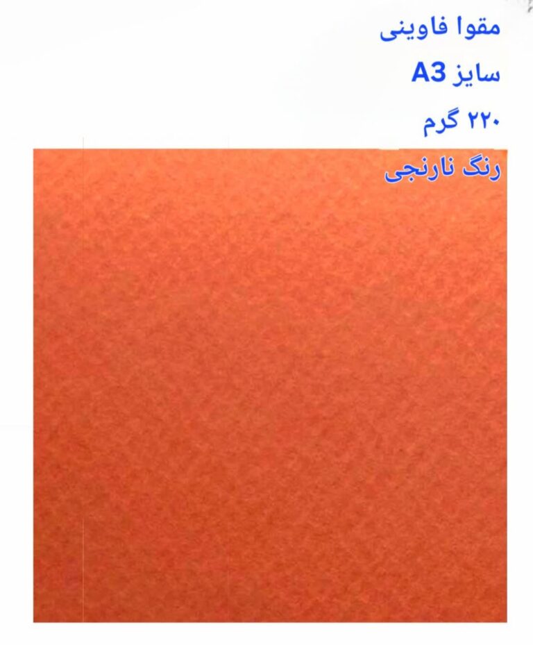 مقوا فاوینی 220 گرمA3 نارنجی