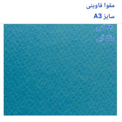 مقوا فاوینی 220 گرمA3 آبی