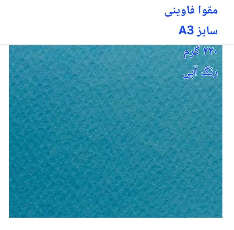 مقوا فاوینی 220 گرمA3 آبی