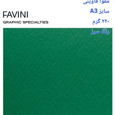 مقوا فاوینی 220 گرمA3 سبز