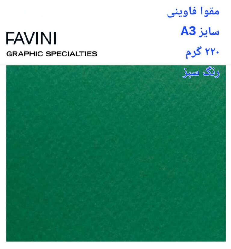 مقوا فاوینی 220 گرمA3 سبز