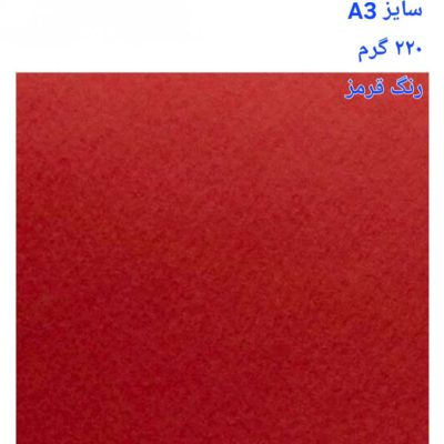 مقوا فاوینی 220 گرمA3 قرمز