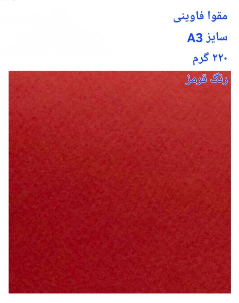 مقوا فاوینی 220 گرمA3 قرمز