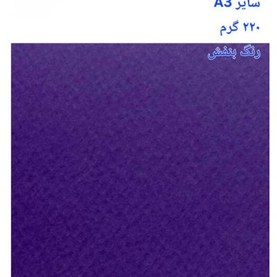 مقوا فاوینی 220 گرمA3 بنفش