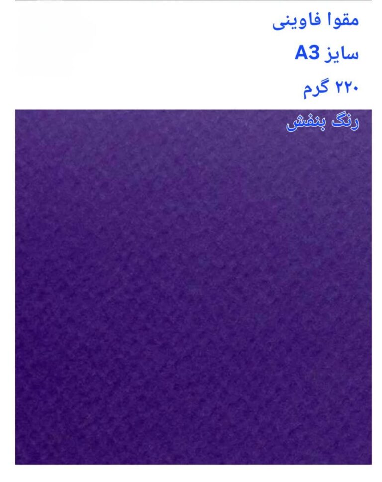 مقوا فاوینی 220 گرمA3 بنفش