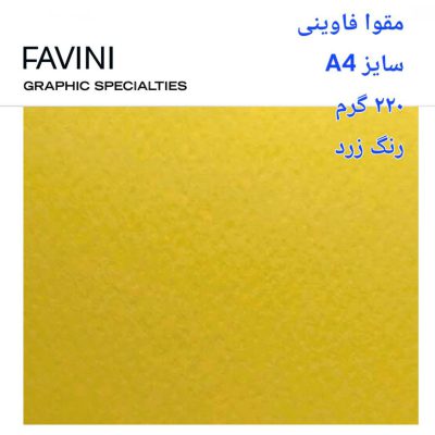 مقوا فاوینی 220 گرمA4 زرد
