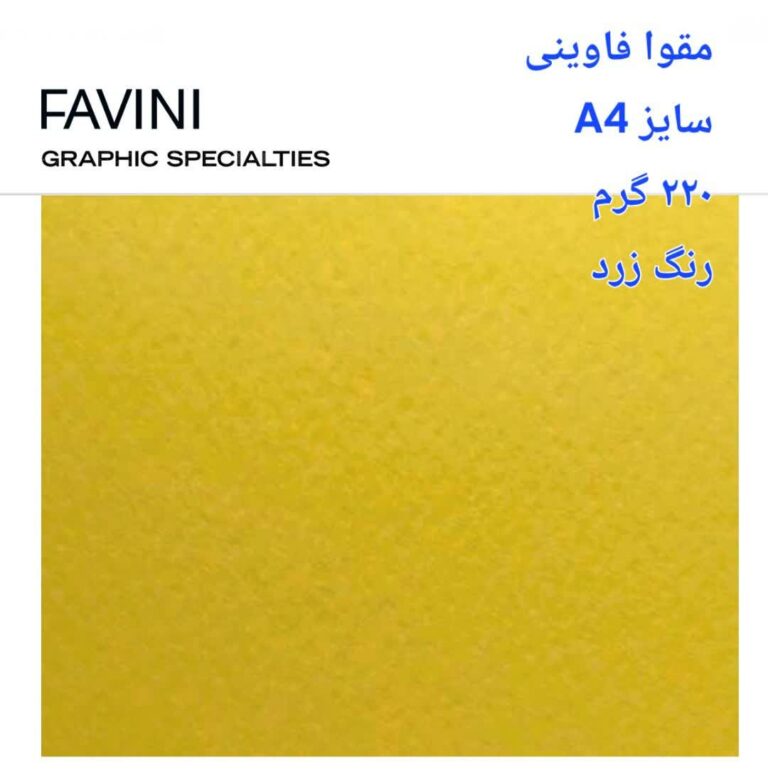 مقوا فاوینی 220 گرمA4 زرد