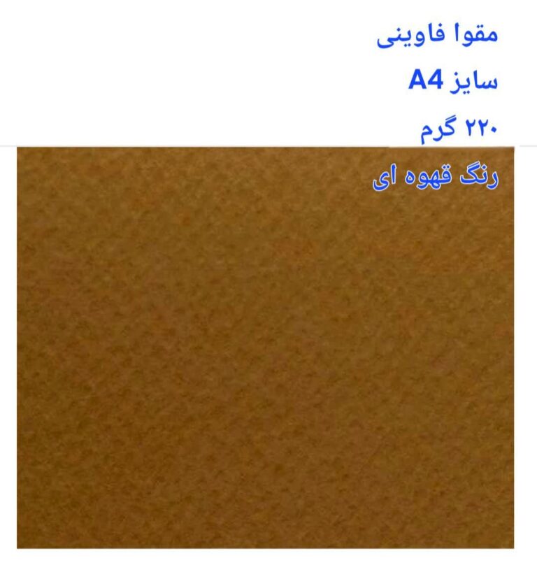 مقوا فاوینی 220 گرمA4 قهوه ای