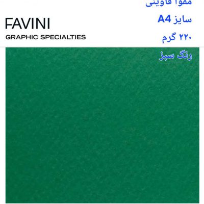 مقوا فاوینی 220 گرمA4 سبز