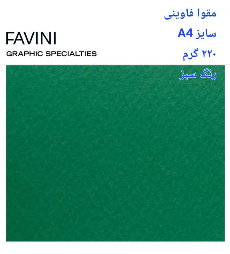 مقوا فاوینی 220 گرمA4 سبز