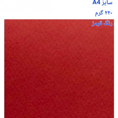 مقوا فاوینی 220 گرمA4 قرمز