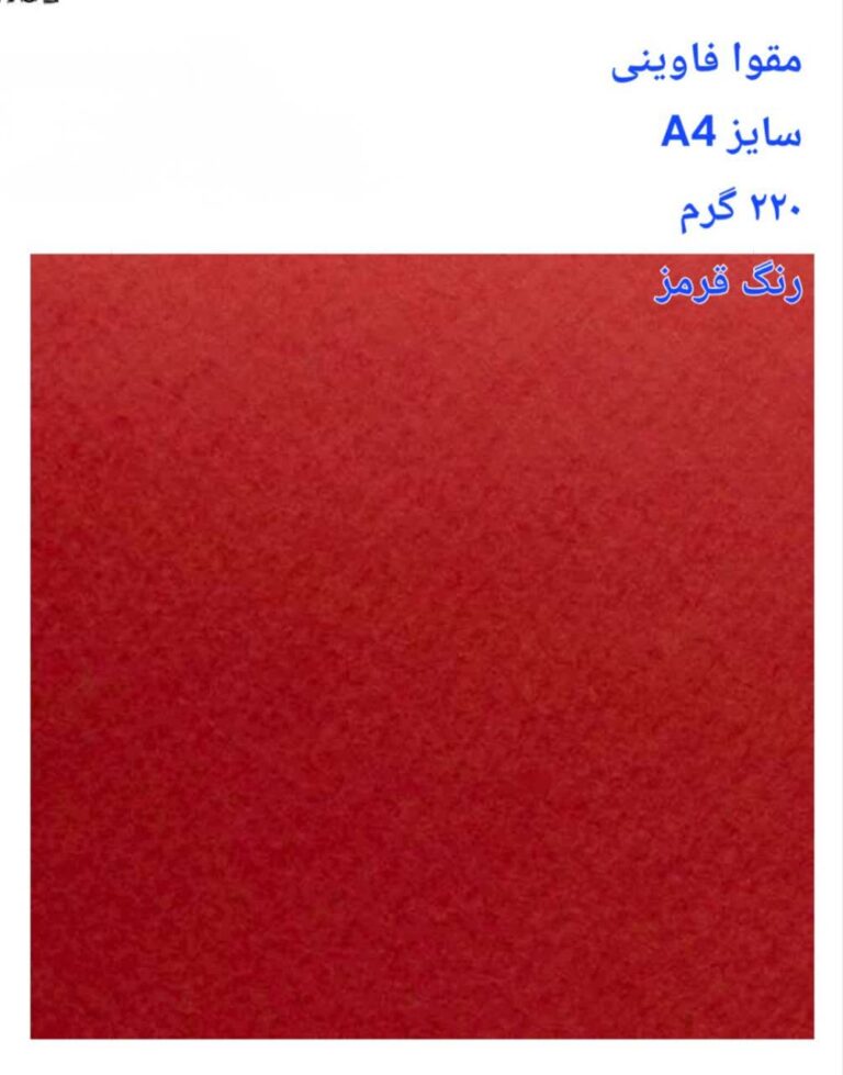 مقوا فاوینی 220 گرمA4 قرمز