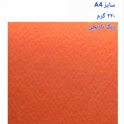 مقوا فاوینی 220 گرمA4 نارنجی