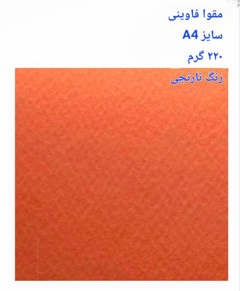 مقوا فاوینی 220 گرمA4 نارنجی