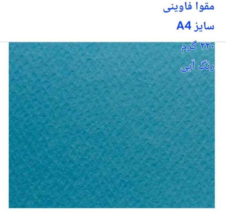 مقوا فاوینی 220 گرمA4 آبی