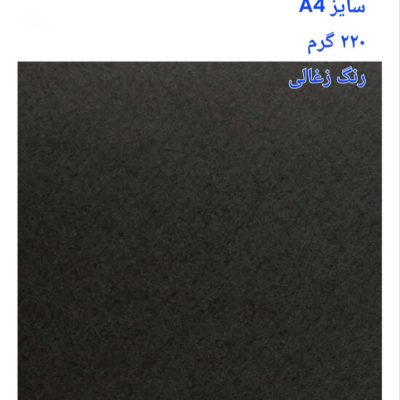 مقوا فاوینی 220 گرمA4 زغالی