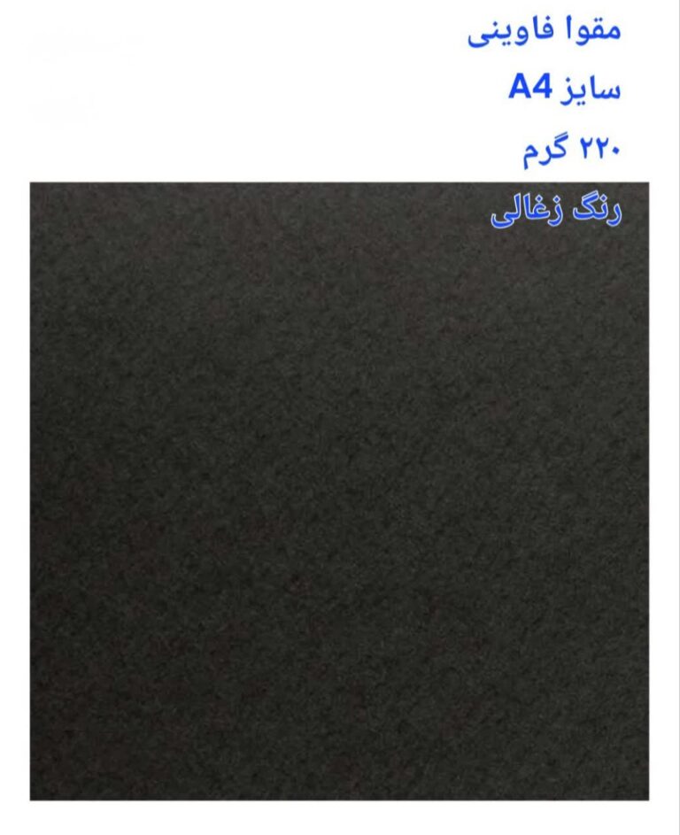 مقوا فاوینی 220 گرمA4 زغالی