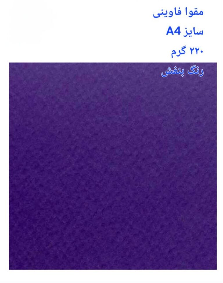 مقوا فاوینی 220 گرمA4 بنفش