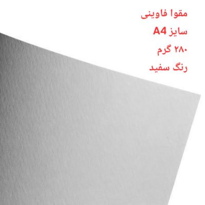 مقوا فاوینی 280 گرمA4 سفید