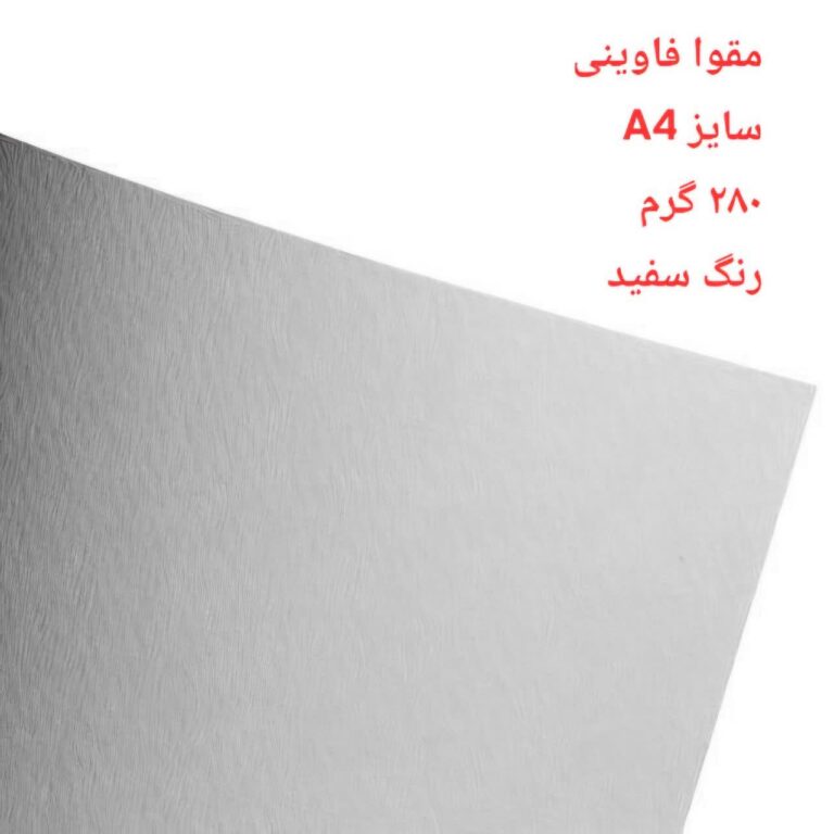 مقوا فاوینی 280 گرمA4 سفید