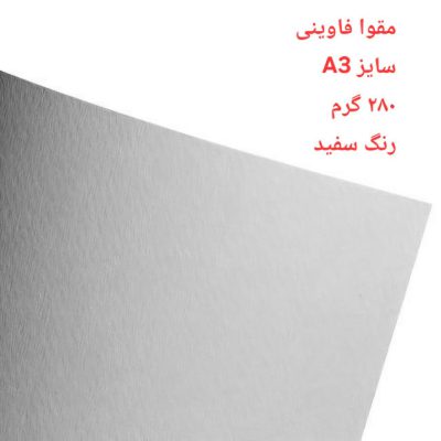 مقوا فاوینی 280 گرمA3 سفید