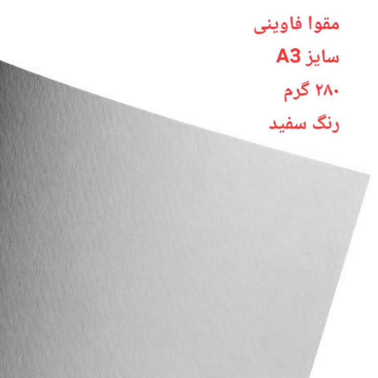 مقوا فاوینی 280 گرمA3 سفید