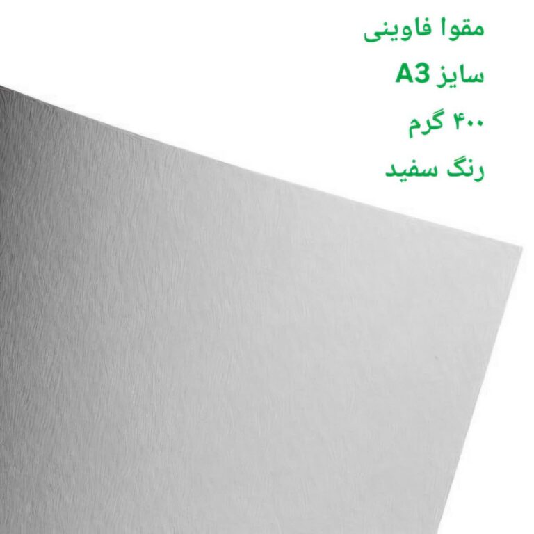 مقوا فاوینی 400 گرمA3 سفید