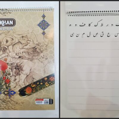 دفتر خوشنویسی سرمشق دار