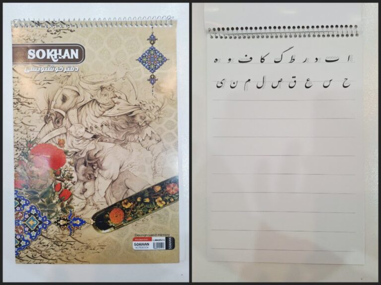 دفتر خوشنویسی سرمشق دار