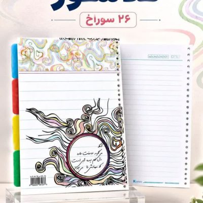 کاغذ کلاسور یدک 26 سوراخ 70 گرم با دیوایدر طلقی